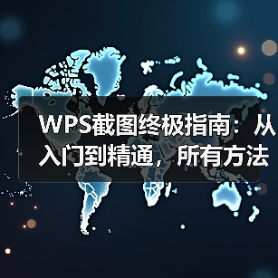 WPS截图终极指南：从入门到精通，所有方法一网打尽（图2）