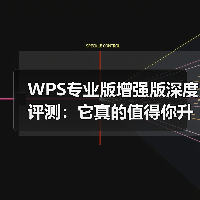 WPS专业版增强版深度评测:它真的值得你升级吗?(图2) WPS专业版增强版深度评测:它真的值得你升级吗?(图2)