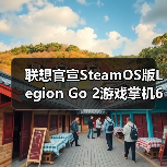 联想官宣SteamOS版Legion Go 2游戏掌机6月上市(图1) 联想官宣SteamOS版Legion Go 2游戏掌机6月上市(图1)