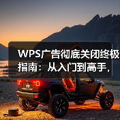 WPS广告彻底关闭终极指南:从入门到高手,还你一个清爽的办公环境(图4) WPS广告彻底关闭终极指南:从入门到高手,还你一个清爽的办公环境(图4)