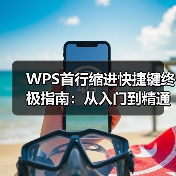 WPS首行缩进快捷键终极指南:从入门到精通,解决所有缩进难题(图3) WPS首行缩进快捷键终极指南:从入门到精通,解决所有缩进难题(图3)