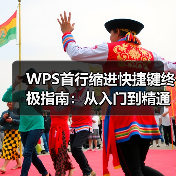 WPS首行缩进快捷键终极指南：从入门到精通，解决所有缩进难题（图1）
