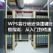 WPS首行缩进快捷键终极指南:从入门到精通,解决所有缩进难题(图2) WPS首行缩进快捷键终极指南:从入门到精通,解决所有缩进难题(图2)