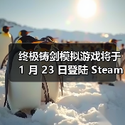 终极铸剑模拟游戏将于 1 月 23 日登陆 Steam 抢先体验,在《铸剑吟》中锻造你的命运(图3) 终极铸剑模拟游戏将于 1 月 23 日登陆 Steam 抢先体验,在《铸剑吟》中锻造你的命运(图3)