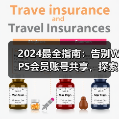 2024最全指南:告别WPS会员账号共享,探索免费获取高级功能的安全之道(图3) 2024最全指南:告别WPS会员账号共享,探索免费获取高级功能的安全之道(图3)