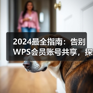 2024最全指南:告别WPS会员账号共享,探索免费获取高级功能的安全之道(图1) 2024最全指南:告别WPS会员账号共享,探索免费获取高级功能的安全之道(图1)