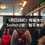 《百日战纪》有望推出Switch2版!暂不考虑PS5或Xbox(图1) 《百日战纪》有望推出Switch2版!暂不考虑PS5或Xbox(图1)