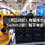 《百日战纪》有望推出Switch2版!暂不考虑PS5或Xbox(图4) 《百日战纪》有望推出Switch2版!暂不考虑PS5或Xbox(图4)