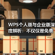 WPS个人版与企业版深度解析：不仅仅是免费与付费的区别（图2）