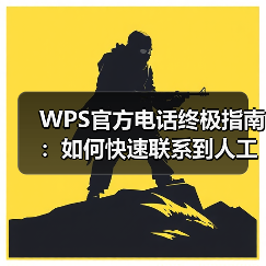 WPS官方电话终极指南：如何快速联系到人工客服？（图2）