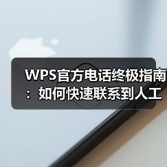 WPS官方电话终极指南：如何快速联系到人工客服？（图3）