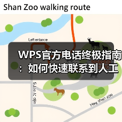 WPS官方电话终极指南：如何快速联系到人工客服？（图1）