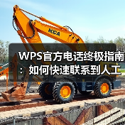 WPS官方电话终极指南：如何快速联系到人工客服？（图4）