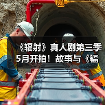 《辐射》真人剧第三季5月开拍!故事与《辐射5》关联(图1) 《辐射》真人剧第三季5月开拍!故事与《辐射5》关联(图1)