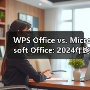 WPS Office vs. Microsoft Office: 2024年终极对决，谁才是你的最佳办公套件？（图3）