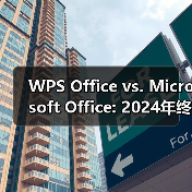 WPS Office vs. Microsoft Office: 2024年终极对决，谁才是你的最佳办公套件？（图1）