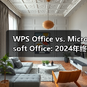 WPS Office vs. Microsoft Office: 2024年终极对决，谁才是你的最佳办公套件？（图4）
