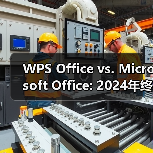WPS Office vs. Microsoft Office: 2024年终极对决，谁才是你的最佳办公套件？（图2）