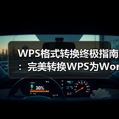 WPS格式转换终极指南:完美转换WPS为Word、PDF,告别格式错乱(图3) WPS格式转换终极指南:完美转换WPS为Word、PDF,告别格式错乱(图3)