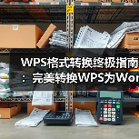 WPS格式转换终极指南:完美转换WPS为Word、PDF,告别格式错乱(图2) WPS格式转换终极指南:完美转换WPS为Word、PDF,告别格式错乱(图2)