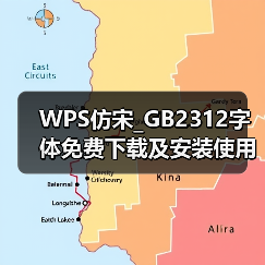 WPS仿宋_GB2312字体免费下载及安装使用终极指南（图4）
