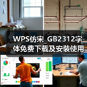 WPS仿宋_GB2312字体免费下载及安装使用终极指南（图3）