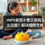 WPS首页不显示页码怎么设置?超详细图文教程(两种方法)(图2) WPS首页不显示页码怎么设置?超详细图文教程(两种方法)(图2)