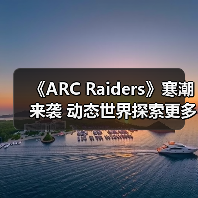 《ARC Raiders》寒潮来袭 动态世界探索更多极端天气(图3) 《ARC Raiders》寒潮来袭 动态世界探索更多极端天气(图3)