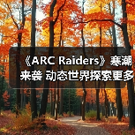 《ARC Raiders》寒潮来袭 动态世界探索更多极端天气(图1) 《ARC Raiders》寒潮来袭 动态世界探索更多极端天气(图1)