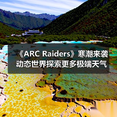 《ARC Raiders》寒潮来袭 动态世界探索更多极端天气(图2) 《ARC Raiders》寒潮来袭 动态世界探索更多极端天气(图2)