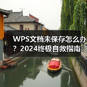 WPS文档未保存怎么办?2024终极自救指南:从闪退恢复到永久预防(图2) WPS文档未保存怎么办?2024终极自救指南:从闪退恢复到永久预防(图2)