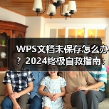 WPS文档未保存怎么办?2024终极自救指南:从闪退恢复到永久预防(图1) WPS文档未保存怎么办?2024终极自救指南:从闪退恢复到永久预防(图1)