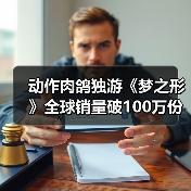 动作肉鸽独游《梦之形》全球销量破100万份,游戏1.1版本更新获特别好评(图3) 动作肉鸽独游《梦之形》全球销量破100万份,游戏1.1版本更新获特别好评(图3)