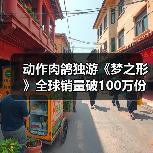 动作肉鸽独游《梦之形》全球销量破100万份,游戏1.1版本更新获特别好评(图1) 动作肉鸽独游《梦之形》全球销量破100万份,游戏1.1版本更新获特别好评(图1)