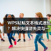 WPS粘贴文本格式混乱?解决快捷键失灵与一劳永逸方法(图4) WPS粘贴文本格式混乱?解决快捷键失灵与一劳永逸方法(图4)
