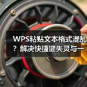 WPS粘贴文本格式混乱?解决快捷键失灵与一劳永逸方法(图1) WPS粘贴文本格式混乱?解决快捷键失灵与一劳永逸方法(图1)