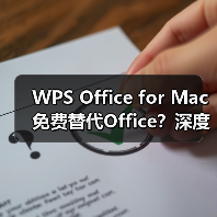 WPS for Mac真的比Microsoft Office更好吗？-玄熵米乐家园