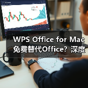 WPS Office for Mac 免费替代Office？深度评测（图2）