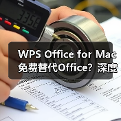 WPS Office for Mac 免费替代Office？深度评测（图3）
