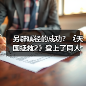 另辟蹊径的成功？《天国拯救2》登上了同人小说排行榜（图1）