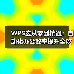 WPS宏从零到精通:自动化办公效率提升全攻略(图4) WPS宏从零到精通:自动化办公效率提升全攻略(图4)