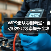 WPS宏从零到精通:自动化办公效率提升全攻略(图2) WPS宏从零到精通:自动化办公效率提升全攻略(图2)