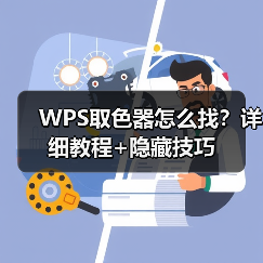 WPS取色器怎么找?详细教程+隐藏技巧(图3) WPS取色器怎么找?详细教程+隐藏技巧(图3)