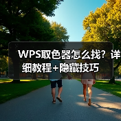 WPS取色器怎么找?详细教程+隐藏技巧(图1) WPS取色器怎么找?详细教程+隐藏技巧(图1)