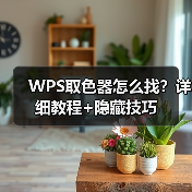 WPS取色器怎么找?详细教程+隐藏技巧(图4) WPS取色器怎么找?详细教程+隐藏技巧(图4)