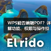 WPS能否编辑PDF?详解功能、权限与操作技巧(图1) WPS能否编辑PDF?详解功能、权限与操作技巧(图1)