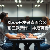 Xbox开发者直面会公布三款新作:神鬼寓言、地平线6及轮回之兽(图2) Xbox开发者直面会公布三款新作:神鬼寓言、地平线6及轮回之兽(图2)