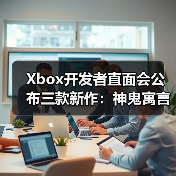 Xbox开发者直面会公布三款新作:神鬼寓言、地平线6及轮回之兽(图4) Xbox开发者直面会公布三款新作:神鬼寓言、地平线6及轮回之兽(图4)