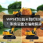 WPS打印找不到打印机？系统设置全指南解决方法（图2）