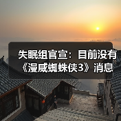 失眠组官宣:目前没有《漫威蜘蛛侠3》消息要分享 正全力制作《漫威金刚狼》(图1) 失眠组官宣:目前没有《漫威蜘蛛侠3》消息要分享 正全力制作《漫威金刚狼》(图1)